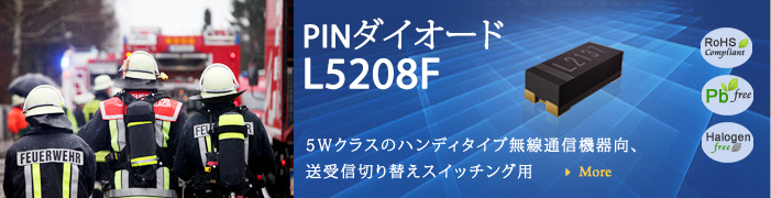 PINダイオード L5208f 5Ｗクラスのハンディタイプ無線通信機器向、送受信切り替えスイッチング用