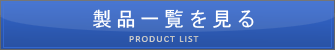 製品一覧を見る