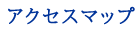 アクセスマップ