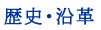 歴史・沿革