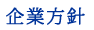 企業方針