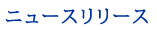 ニュースリリース