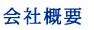 会社概要