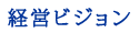 経営ビジョン