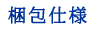 梱包仕様