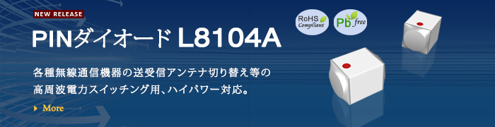PINダイオード L8104 各種無線通信機器の送受信アンテナ切り替え等の高周波電力スイッチング用、ハイパワー対応。