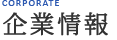企業情報