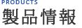 製品情報