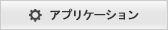 アプリケーション