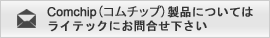 comchip製品についてはライテックにお問合せください
