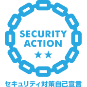 SECURITY ACTION ★★ セキュルティ対策自己宣言